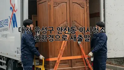 대전 유성구 안산동 이사청소: 친환경으로 새출발!