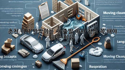 ✨ 춘천 이사, 반짝이는 새 출발! 이사 청소 꼭 해야 하는 이유 ✨