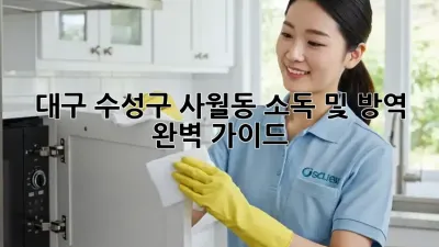 대구 수성구 사월동 소독 및 방역 완벽 가이드
