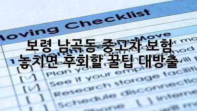 🚗 보령 남곡동 중고차 보험, 놓치면 후회할 꿀팁 대방출! 🍯
