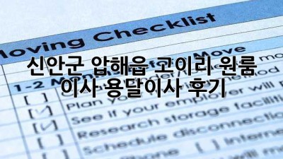 신안군 압해읍 고이리 원룸 이사, 용달이사 후기!