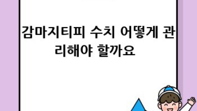 간수치 이상? 감마지티피 수치 제대로 알고 관리하기!