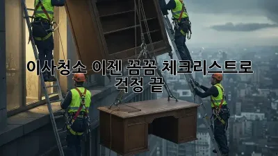 이사청소, 이젠 꼼꼼 체크리스트로 걱정 끝!
