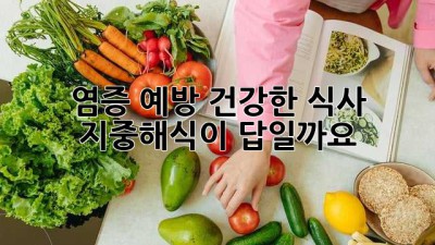 염증 예방 건강한 식사: 지중해식이 답일까요?