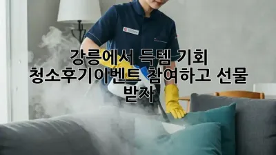✨강릉에서 득템 기회! #청소후기이벤트 참여하고 선물 받자🎁