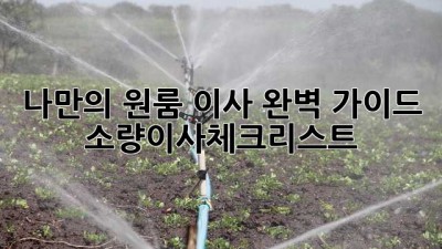 나만의 원룸 이사 완벽 가이드 📦 #소량이사체크리스트